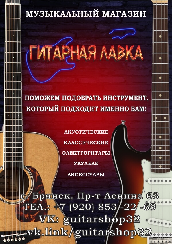 Гитарная лавка| Музыкальный магазин Брянск
